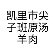 凯里市尖子班原汤羊肉粉店的小店