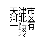 天津市河北区一陆有玲图文设计店的小店