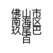 佛山市南海区玖尾巴百的小店个体店