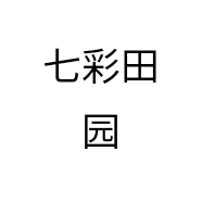 七彩田园