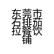 东莞市石排茄拉餐饮铺的小店