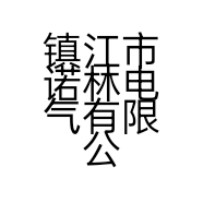 镇江市诺林电气有限公司的小店