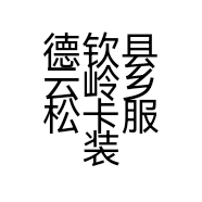 德钦县云岭乡松卡服装店的小店