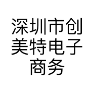 深圳市创美特电子商务有限公司的小店