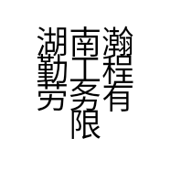 湖南瀚勤工程劳务有限责任公司的小店