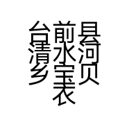 台前县清水河乡宝贝衣橱服装店的小店