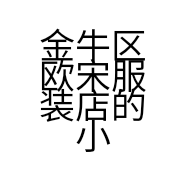 金牛区欧宋服装店的小店