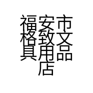 福安市格致文具用品店的小店
