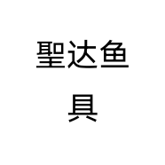 聖达鱼具