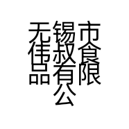 无锡市伟叔食品有限公司的小店
