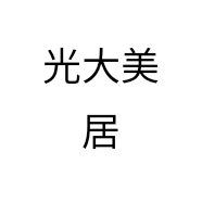 光大美居
