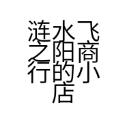 涟水飞之阳商行的小店
