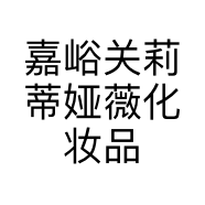 嘉峪关莉蒂娅薇化妆品店的小店