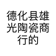 德化县雄光陶瓷商行的小店