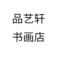品艺轩书画店