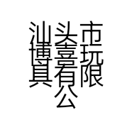 汕头市博喜玩具有限公司的小店