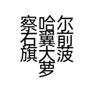 察哈尔右翼前旗大菠萝宠物会所的小店个体店