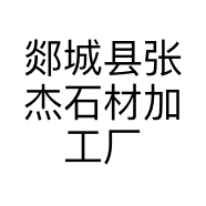 郯城县张杰石材加工厂的小店
