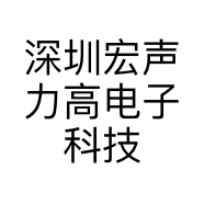 深圳宏声力高电子科技有限公司的小店