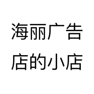 海丽广告店的小店