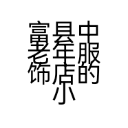 富县中老年服饰店的小店