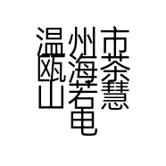 茶山木木