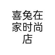 喜兔在家时尚店