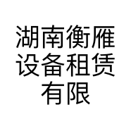 湖南衡雁设备租赁有限公司的小店
