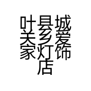 叶县城关乡爱家灯饰店的小店