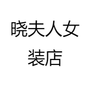 晓夫人女装店