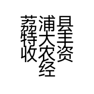 荔浦县特大丰收农资经营部的小店