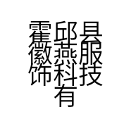 霍邱县徽燕服饰科技有限公司的小店