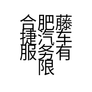 合肥藤捷汽车服务有限公司的小店