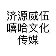 济源威伍嘻哈文化传媒有限公司的小店