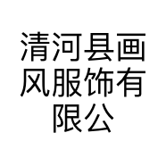 清河县画风服饰有限公司