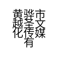 黄骅市越圣文化传媒有限公司的小店
