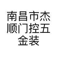 南昌市杰顺门控五金装饰经营部的小店