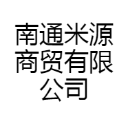 南通米源商贸有限公司