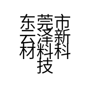 东莞市云泽新材料科技有限公司的小店