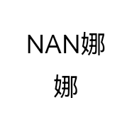 NAN娜娜