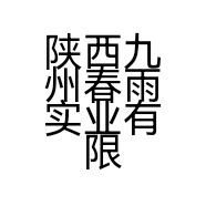 陕西九州春雨实业有限公司的小店