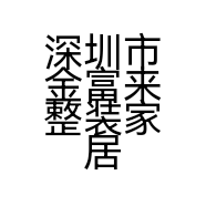 深圳市金富来整装家居有限公司的小店