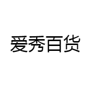 爱秀百货