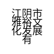 江阴市雅裕文化发展有限公司的小店