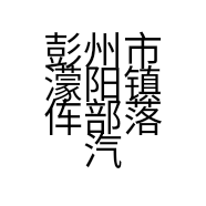 彭州市濛阳镇伡部落汽车维修中心的小店