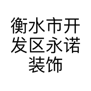 衡水市开发区永诺装饰材料经销处的小店