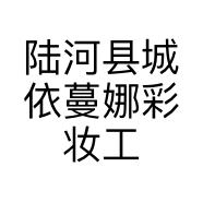 陆河县城依蔓娜彩妆工作室的小店