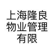 上海隆良物业管理有限公司陕西分公司的小店