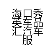 海口秀英车品汇汽车服务中心的小店