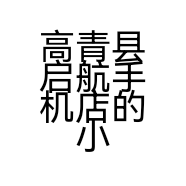 高青县启航手机店的小店